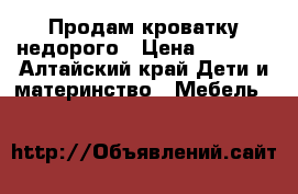 Продам кроватку недорого › Цена ­ 3 500 - Алтайский край Дети и материнство » Мебель   